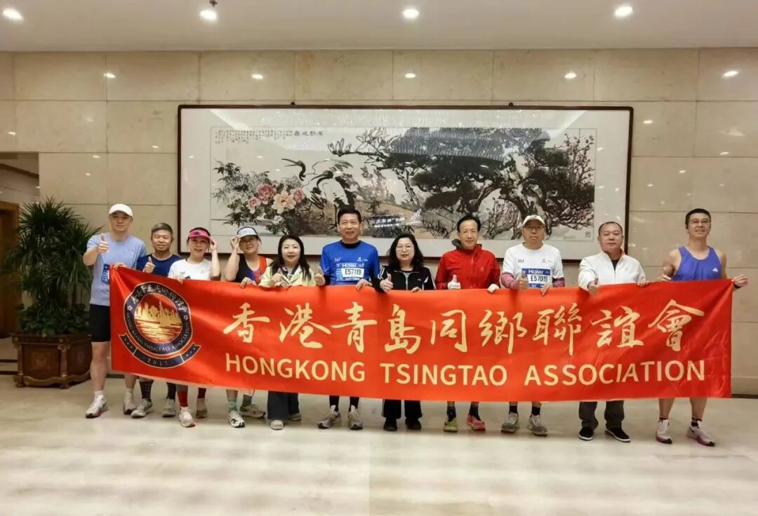相約青馬 共赴春天 | 香港青島同鄉聯誼會成員參與2025海爾·青島馬拉鬆